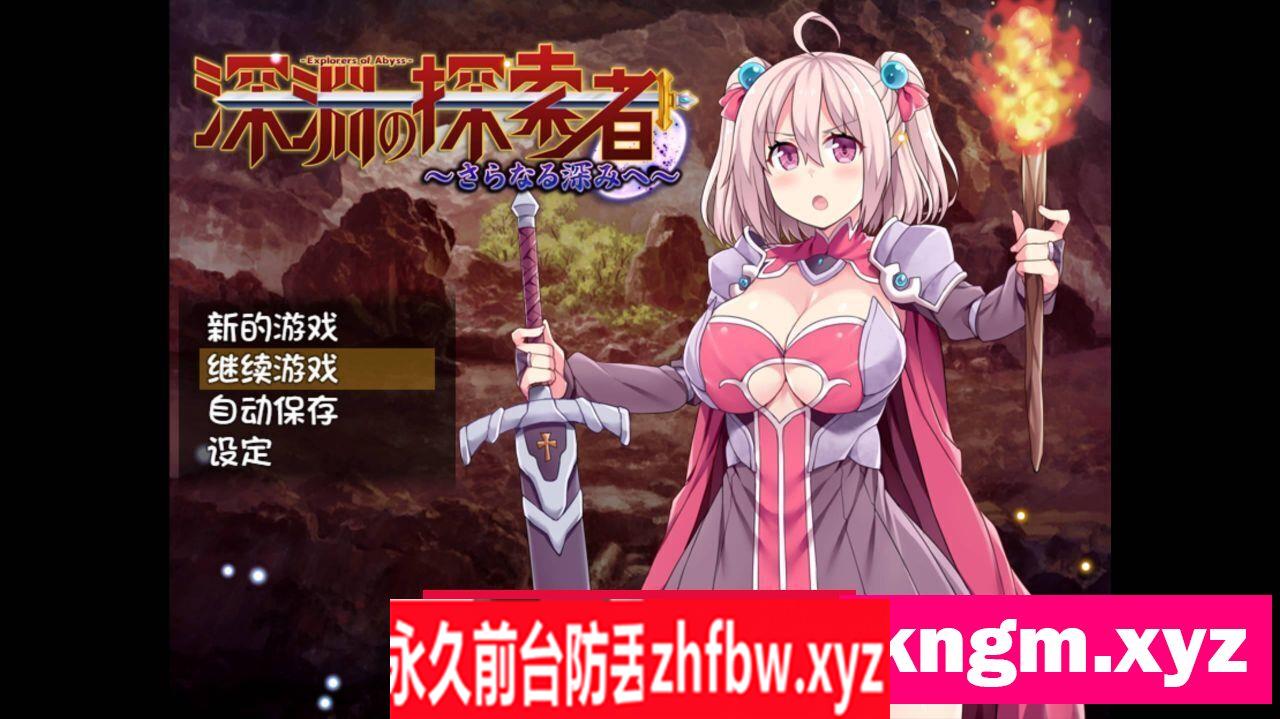 【RPG官中无码】深渊探索者~向着更深处的黑暗 V1.04【PC/1.5G】