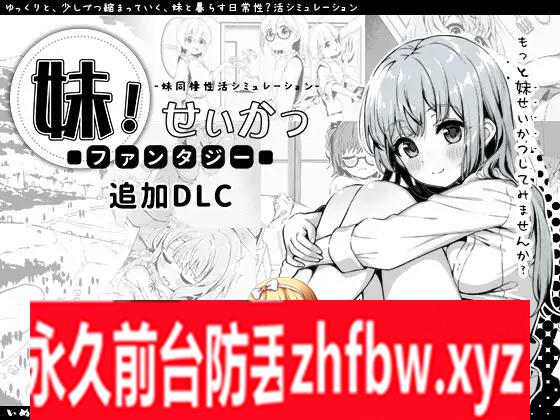 [SLG/PC/AI汉化] 妹!せいかつ～ファンタジー～ v1.45 + DLC 妹生活幻想+DLC Ver2.0 600M/百度OD]