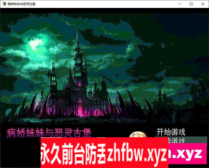 [像素RPG/汉化]病娇妹妹与恶灵古堡 个人汉化版+存档[新汉化]300M