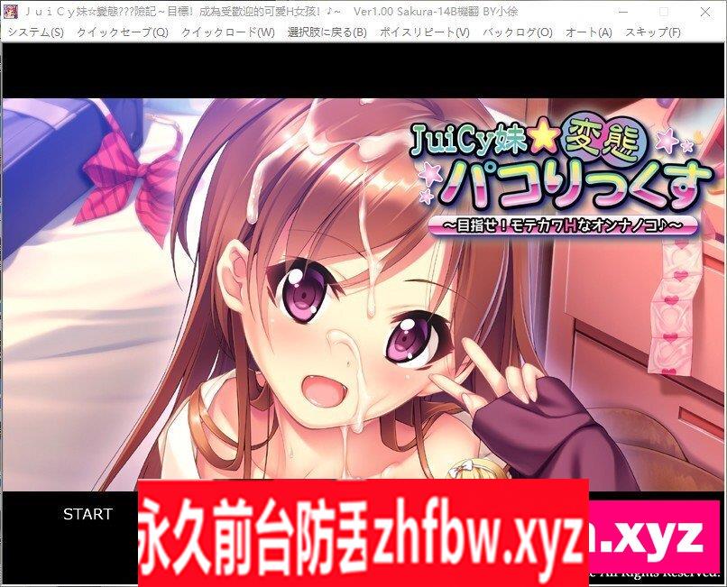 [拔作ADV/汉化]JuiCy妹☆变态？？险记！目标！成为受欢迎的可爱H女孩！AI汉化版+全CG存档[新汉化]410M