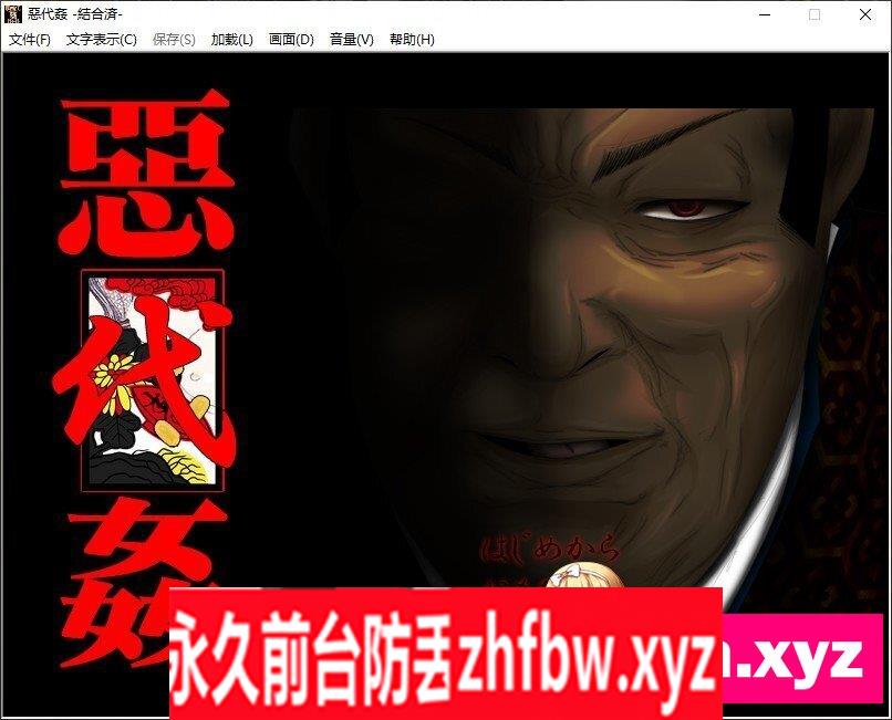 [拔作ADV+SLG/汉化]恶代奸-完全版 个人汉化版+全CG存档[新汉化]700M