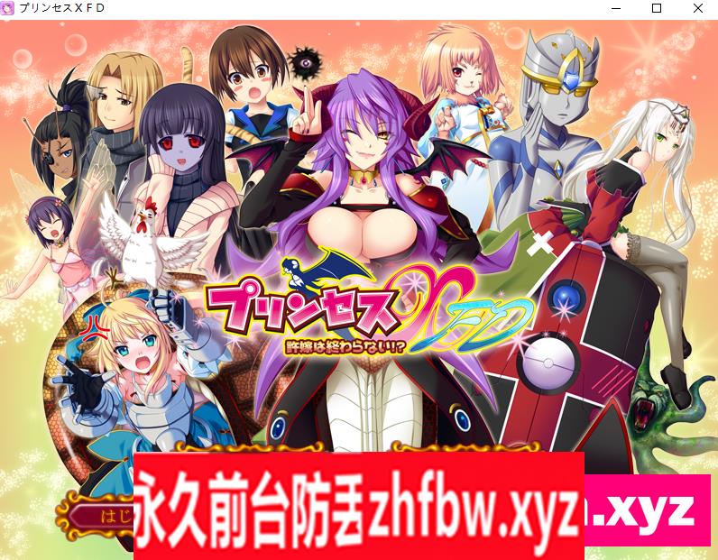 【拔作ADV/AI汉化】プリンセスXFD ~許嫁は終わらない!?~+存档【PC/1.6G】