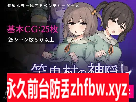 [RPG/PC/AI汉化] 竿鬼村的神隐 竿鬼村の神隠し 500M/百度OD]