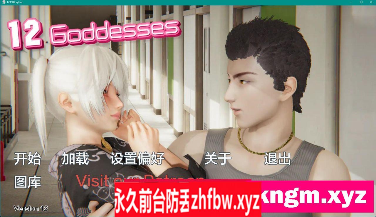 【亚洲SLG/AIGPT汉化/3D】十二女神 12 Goddesses v0.12【PC+安卓/3.4G】