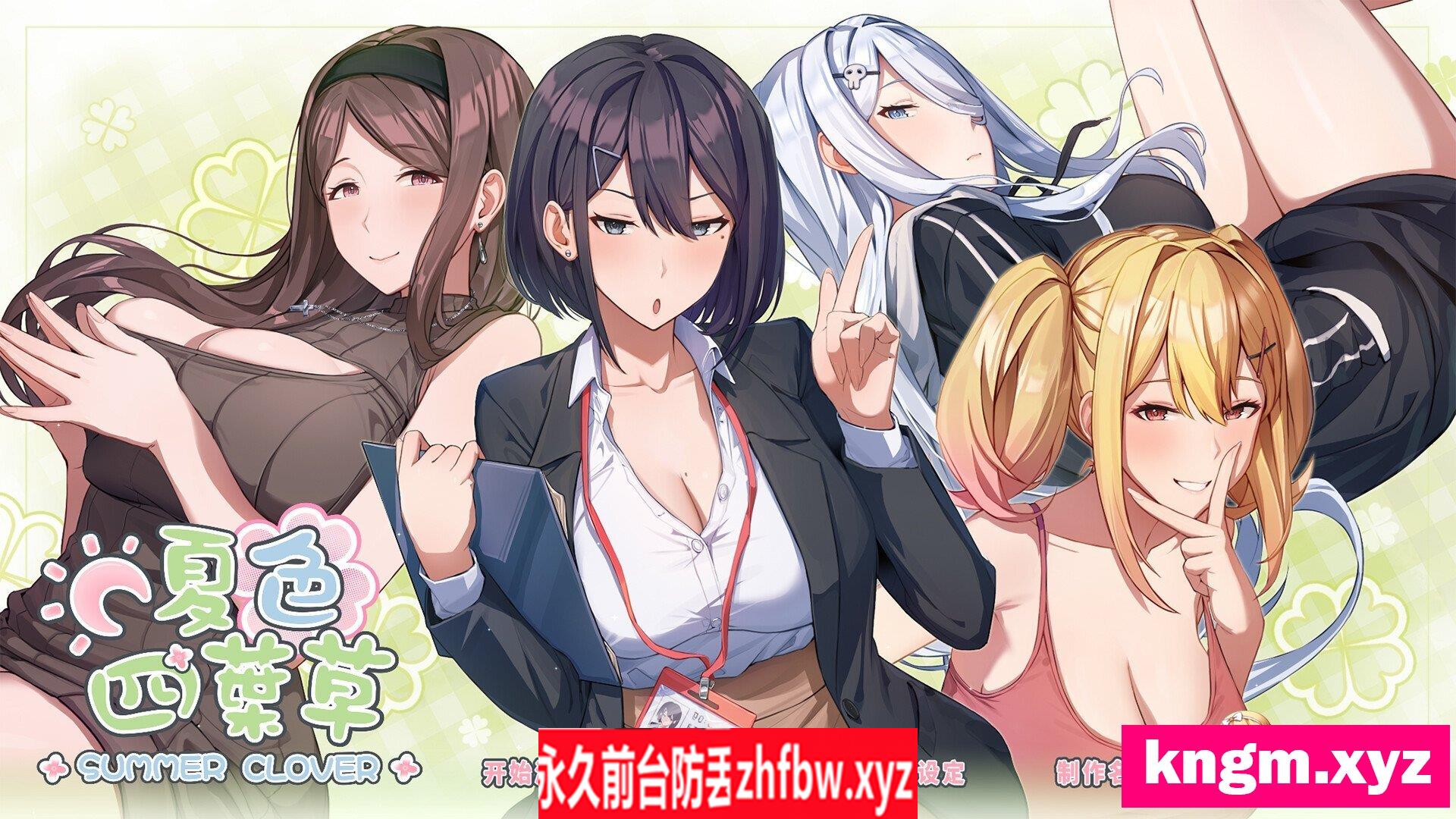 [SLG/PC/官中] 夏色四叶草 Ver1.02 官方中文版 + 满金币初始存档 +全CG存档 4G/百度OD]