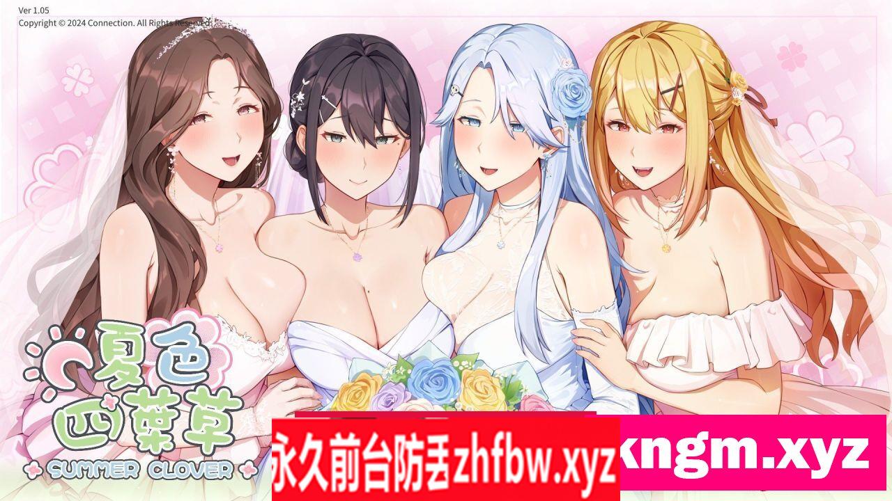 [养成互动SLG/中文/动态]夏色四叶草V1.05 官方中文步兵版+全CG存档[更新]6G