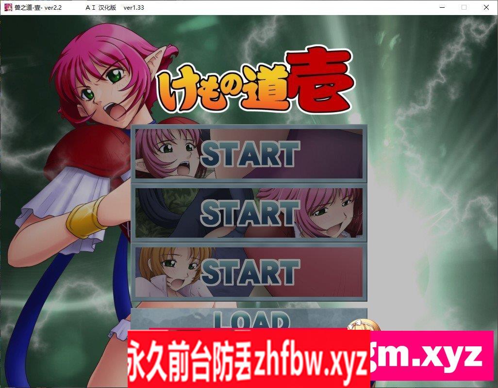 [拔作ADV/汉化]兽之道-壹贰叁-AI汉化版+全CG存档[新汉化]1.4G