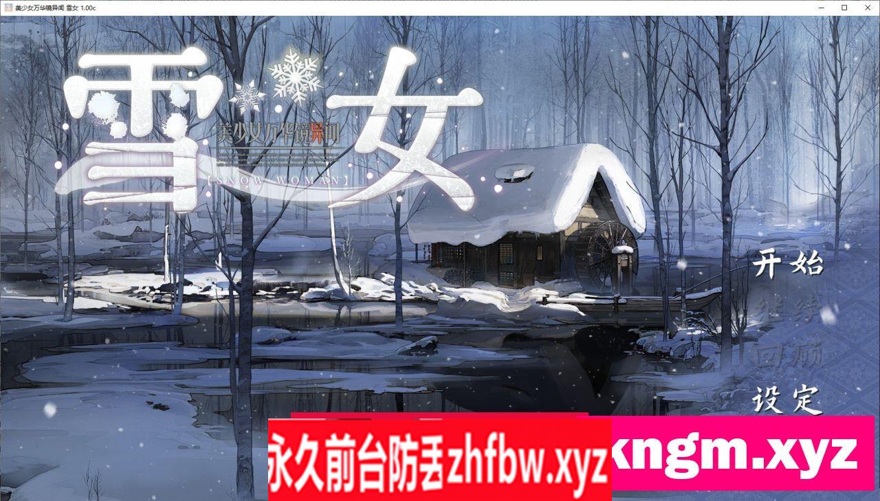 [大型ADV/中文]美少女万华镜异闻 雪女V1.00c 官方中文版[新官中]7.5G