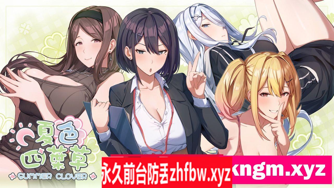 [SLG/PC/官中] 夏色四叶草 Ver1.07 官方中文版 + 满金币初始存档 +全CG存档 4G/百度OD]