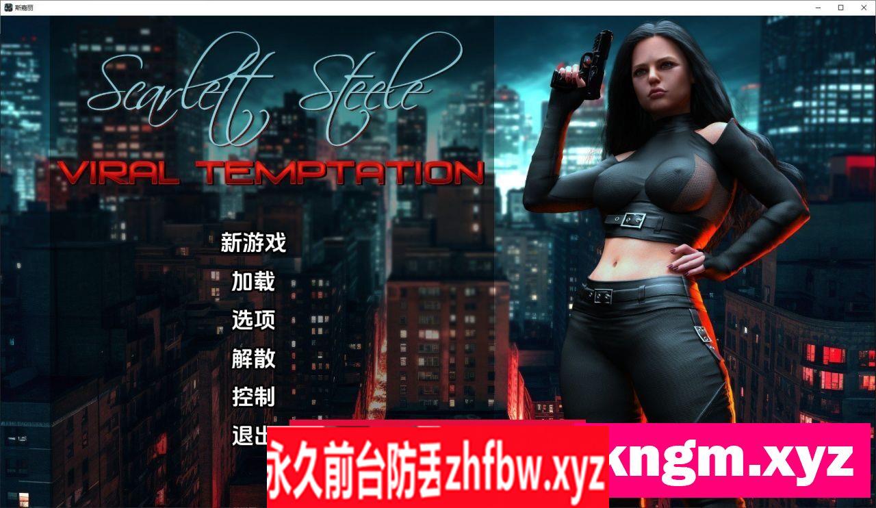 [欧美SLG/汉化]斯嘉丽-斯蒂尔：病毒诱惑V0.25 汉化版[PC+安卓]790M