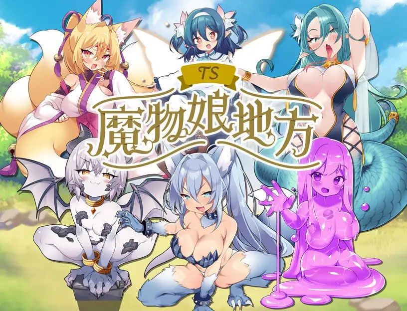 【RPG/AI汉化/MTool】TS魔物娘地方[PC 安卓/890M]
