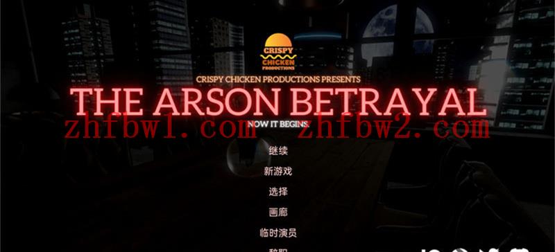 【SLG/汉化】纵火背叛(The Arson Betrayal) ver0.7.5 汉化版【PC+安卓/3.4G&更新】