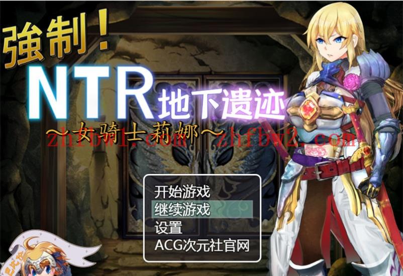 【RPG/汉化】女骑士莉娜:强制NTR地下遗迹 精翻汉化版【PC+安卓/1.8G】