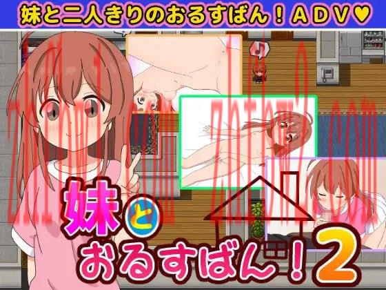 【RPG/AI汉化/CV】和妹妹一起看家！2【PC 安卓/648M/】