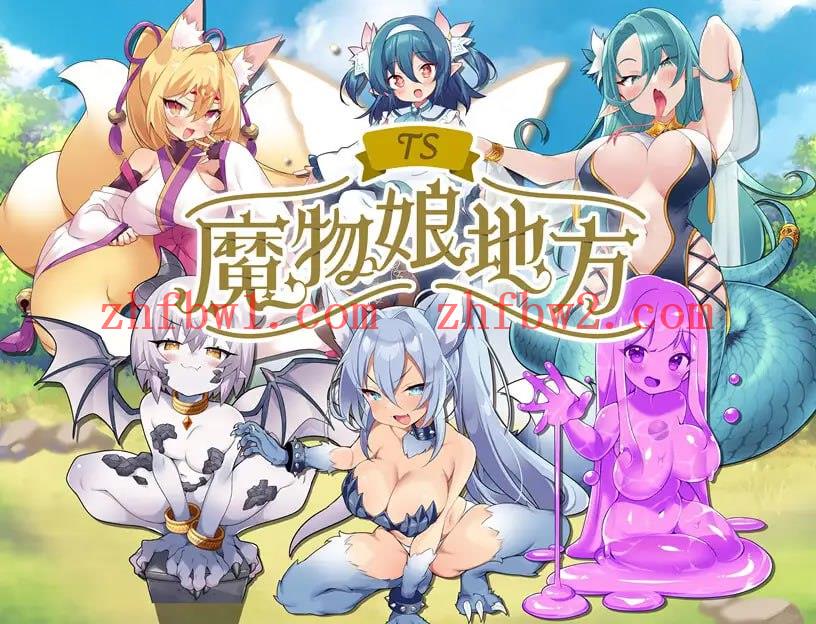 【RGB/AI汉化/MTool】TS魔物娘地方[PC 安卓/890M]