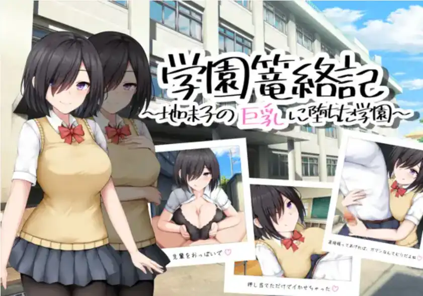 【爆款RPG/AI汉化】学校诱捕记~迷恋平凡女孩巨乳的学校~1.0汉化版【PC+安卓/744MB】illusion中国i社Steam游戏下载