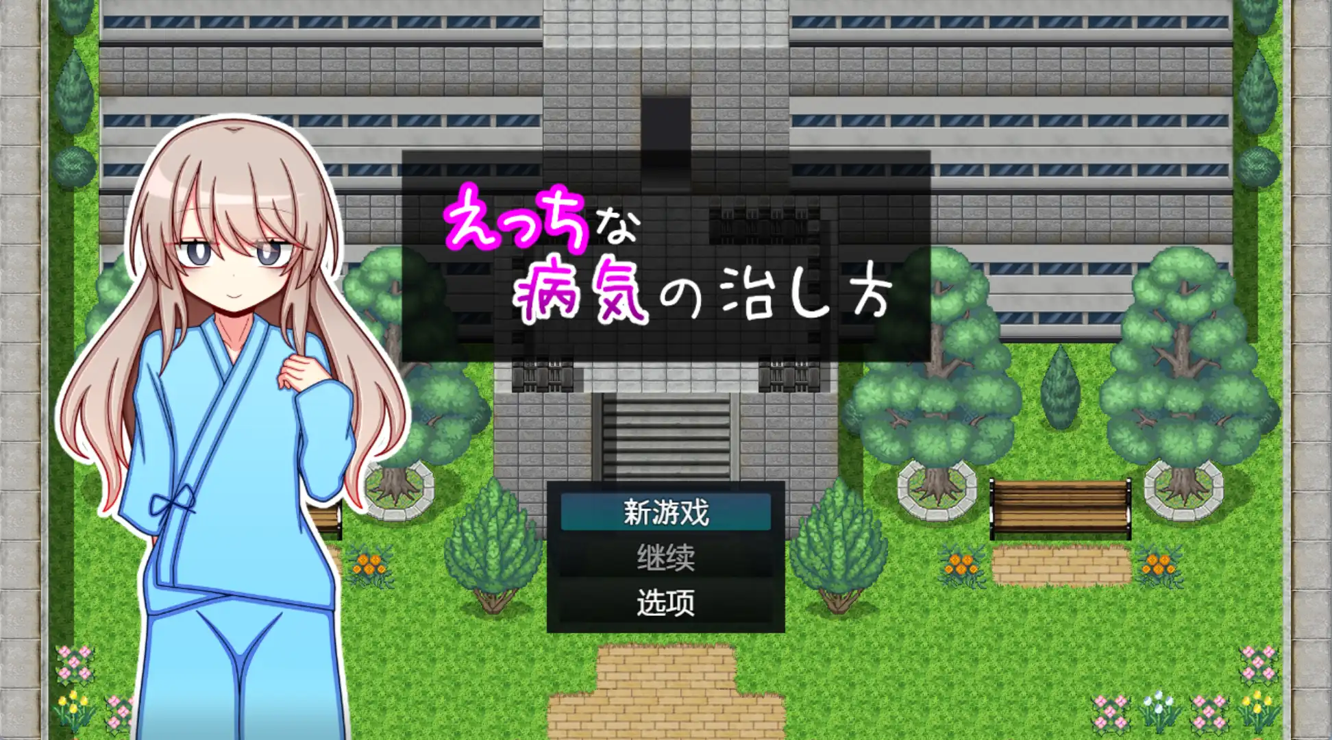 【爆款RPG/AI汉化】治疗色色病的方法1.0汉化版【PC+安卓/1.03G】illusion中国i社Steam游戏下载