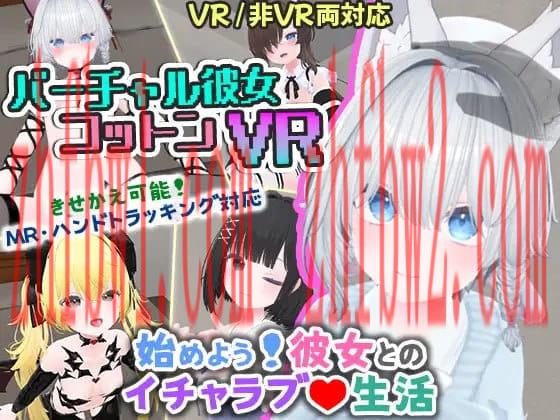 【3D/中文/VR/CV】虚拟女友 VR Cotton / 虚拟女友 AR Cotton v1.00【PC/2G/更新】