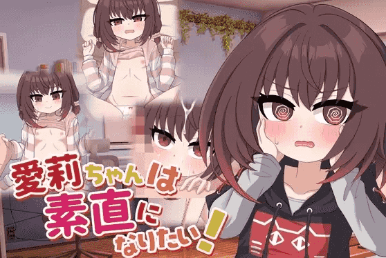 【SLG/AI汉化】爱莉酱想要变得坦率1.0【PC+安卓/722M】