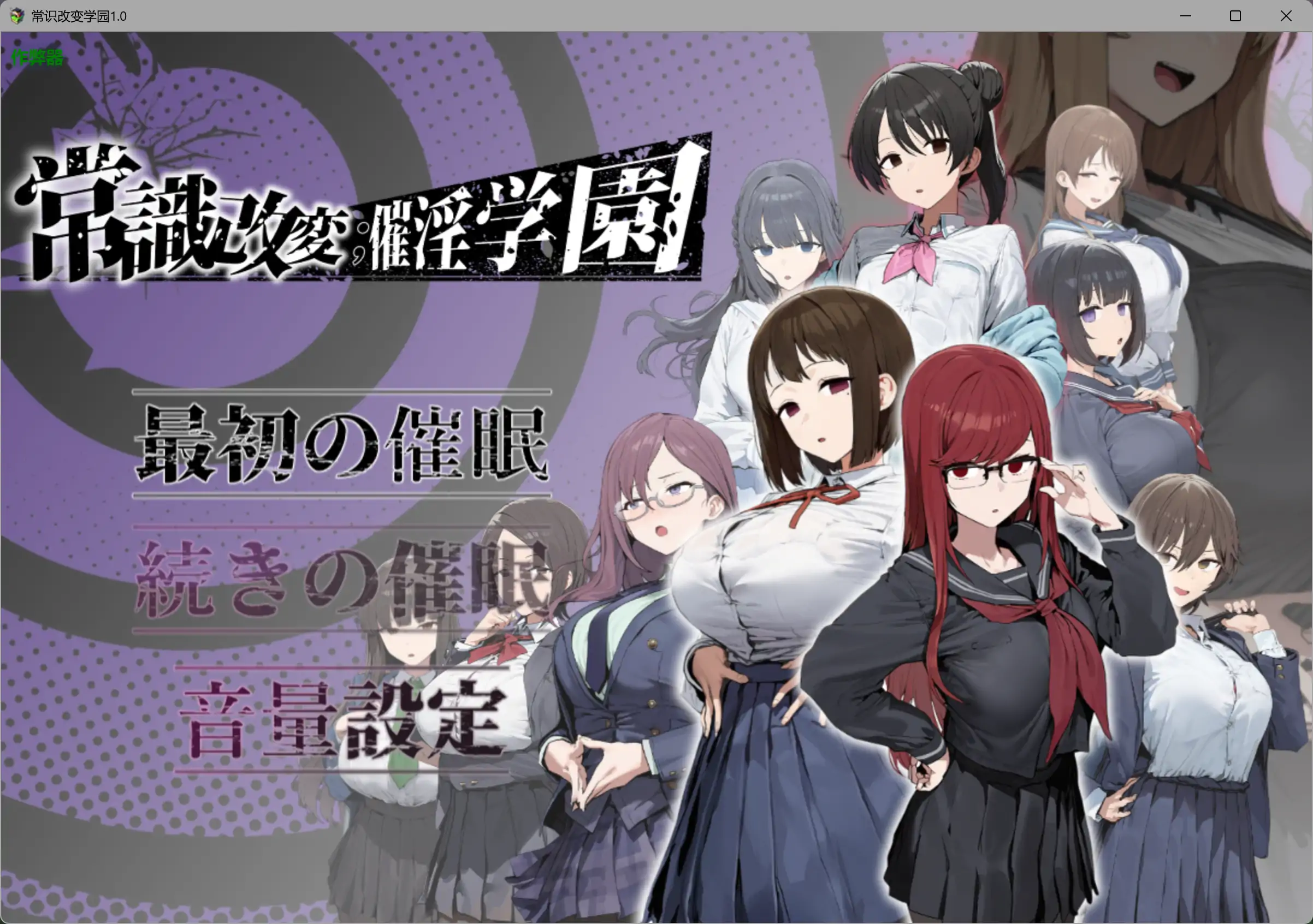 【日系RPG/AI汉化/制服】常识改变学园1.0 AI汉化版【PC+安卓/1.97G】常識改変;催淫学園illusion中国i社Steam游戏下载
