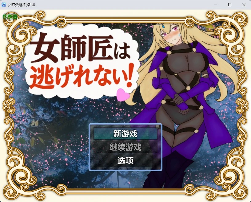 【日系RPG/AI汉化/2D】女师父逃不掉1.0 AI汉化版【PC+安卓/381MB】女師匠は逃げられない!!illusion中国i社Steam游戏下载