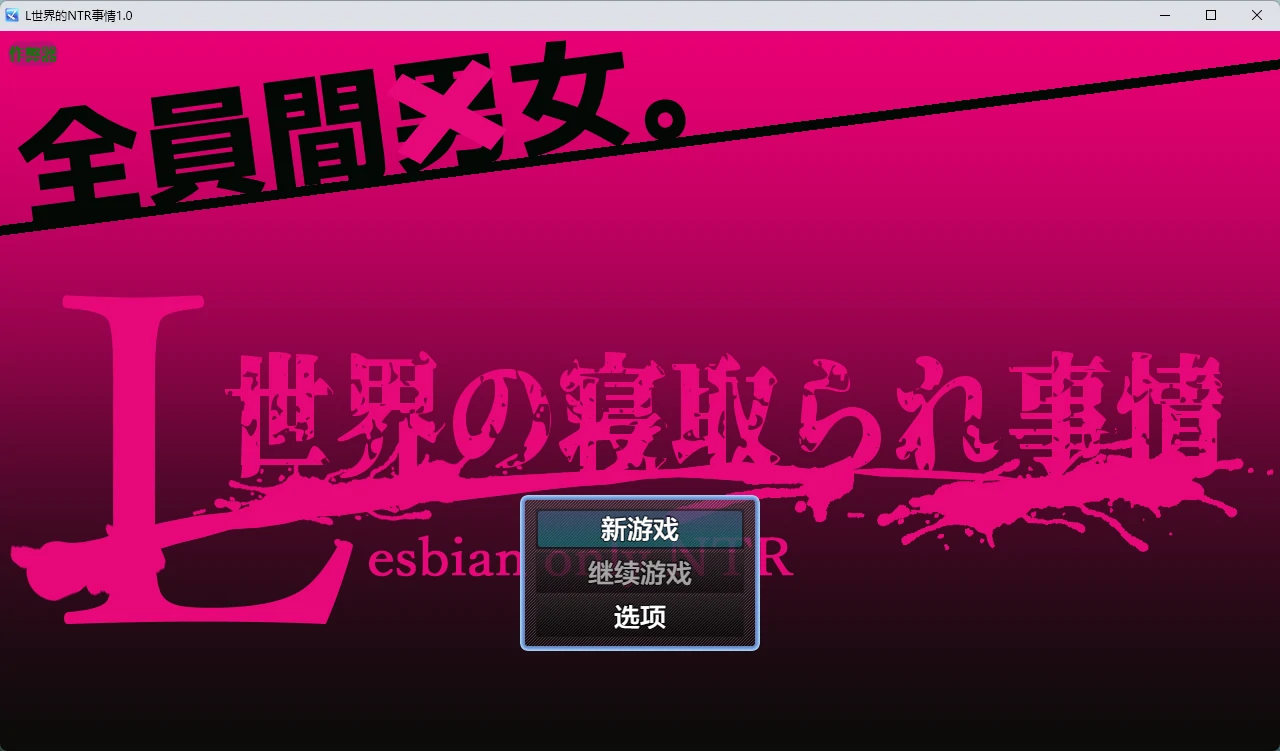 【日系RPG/AI汉化/扶她】L世界的NTR事情1.0 AI汉化版【PC+安卓/1.19G】L世界の寝取られ事情illusion中国i社Steam游戏下载