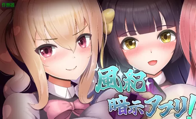 【日系RPG/AI汉化/2D】风纪暗示应用1.0 AI汉化版【PC+安卓/347MB】風紀暗示アプリ！illusion中国i社Steam游戏下载