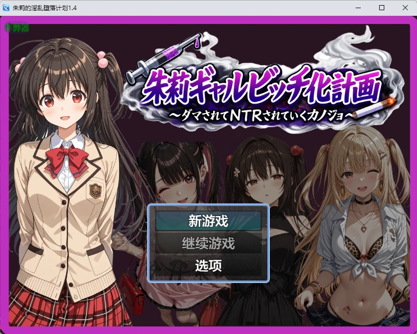 【日系RPG/AI汉化/2D】朱莉的淫乱堕落计划1.4 AI汉化版【PC+安卓/3.51MB】朱莉ギャルビッチ化計画~騙されてNTRれていく彼女~illusion中国i社Steam游戏下载