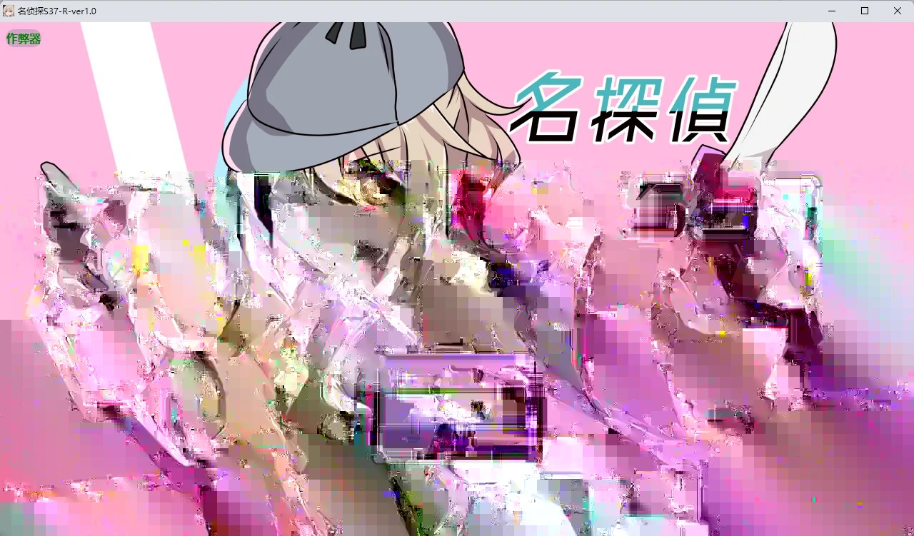 【日系RPG/AI汉化/2D】名侦探S37-R-ver1.0 AI汉化版【PC+安卓/368MB】名探偵S37-Rillusion中国i社Steam游戏下载