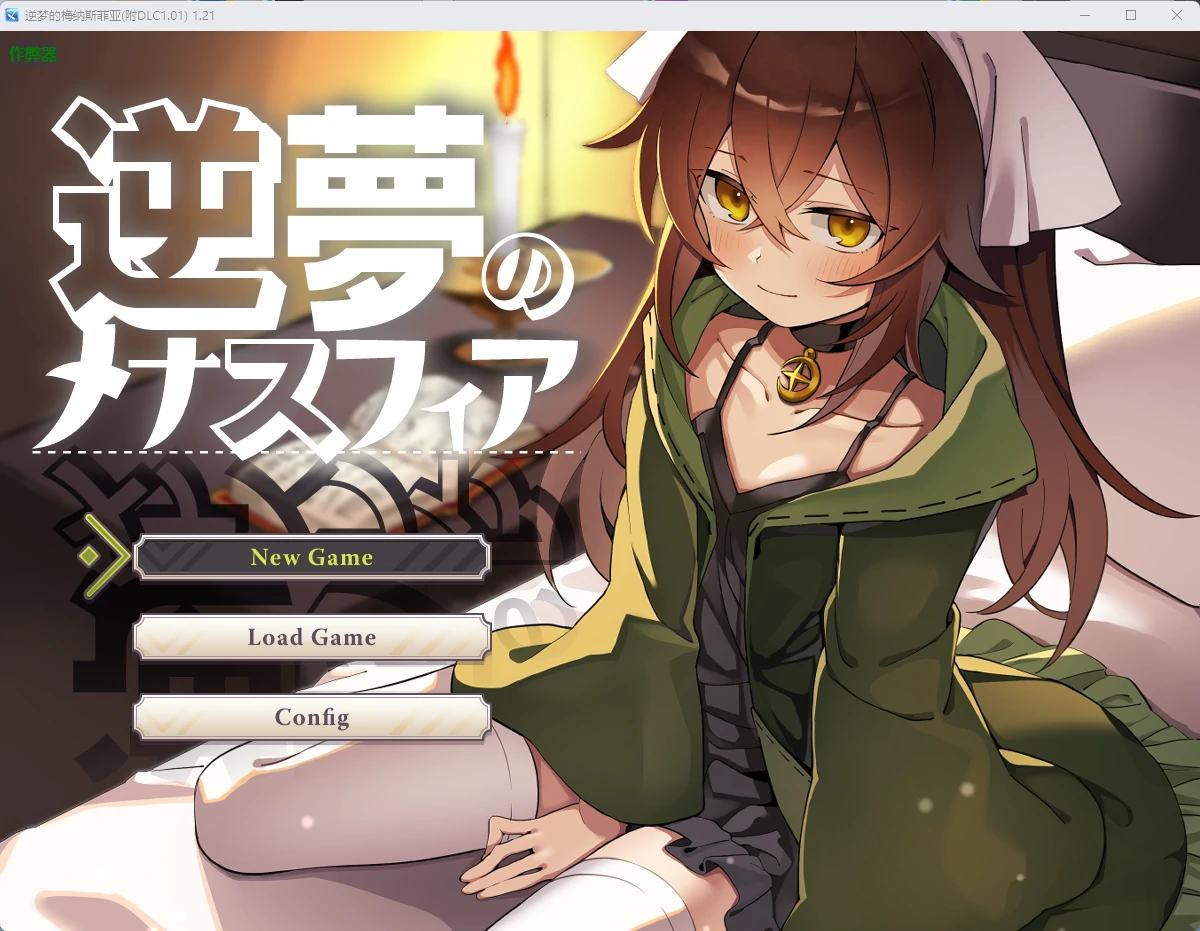 【日系RPG/AI汉化/后宫】逆梦的梅纳斯菲亚(附DLC1.01) 1.21 AI汉化版【PC+安卓/4.03G】逆夢のメナスフィアDLC「その後の話/ヤムが企む話」illusion中国i社Steam游戏下载