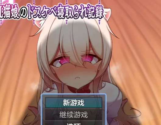 【日系RPG/AI汉化/中出】巨乳猫娘的淫乱NTR记录1.0 AI汉化版【PC+安卓/631MB】擬人化巨乳猫娘のドスケベ寝取られ記録illusion中国i社Steam游戏下载
