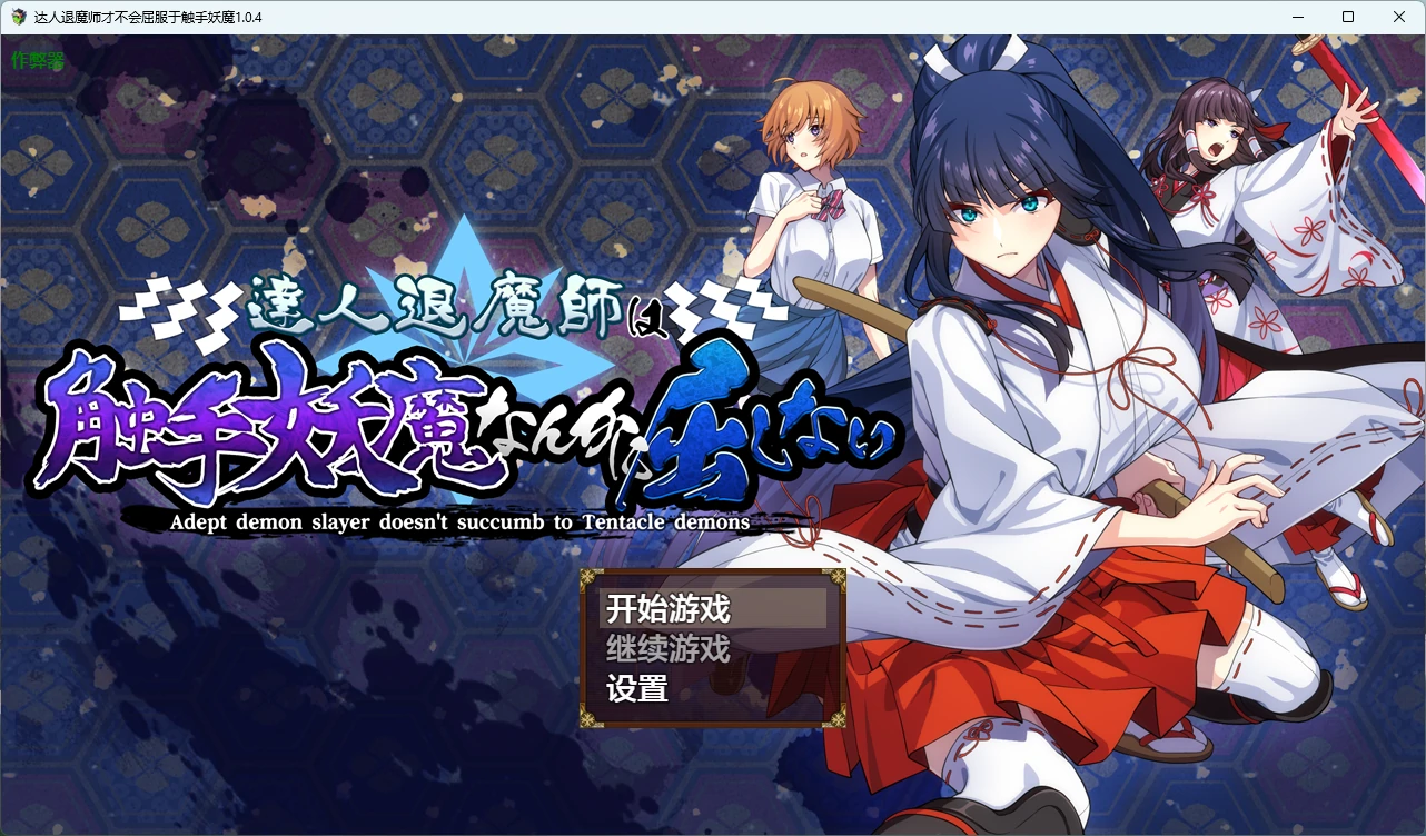 【日系RPG/AI汉化/触手】达人退魔师才不会屈服于触手妖魔1.0.4 AI汉化版【PC/4.05G】達人退魔師は触手妖魔なんかに屈しないillusion中国i社Steam游戏下载
