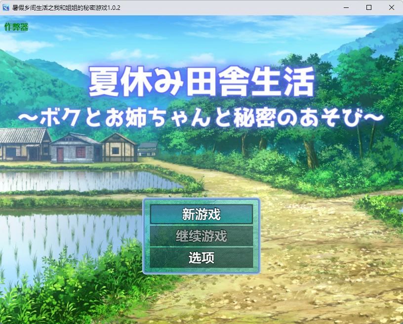 【日系RPG/AI汉化/露出】暑假乡间生活之我和姐姐的秘密游戏1.0.2 AI汉化版【PC+安卓/1.82G】夏休み田舎生活~ボクとお姉ちゃんと秘密のあそび~illusion中国i社Steam游戏下载