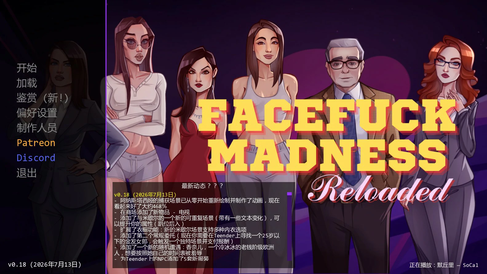 【欧美SLG/AI汉化/沙盒】颜射深喉重装版0.18 AI汉化版【PC+安卓/1.1G/更新】Facefuck Madness Reloaded [v0.18]illusion中国i社Steam游戏下载