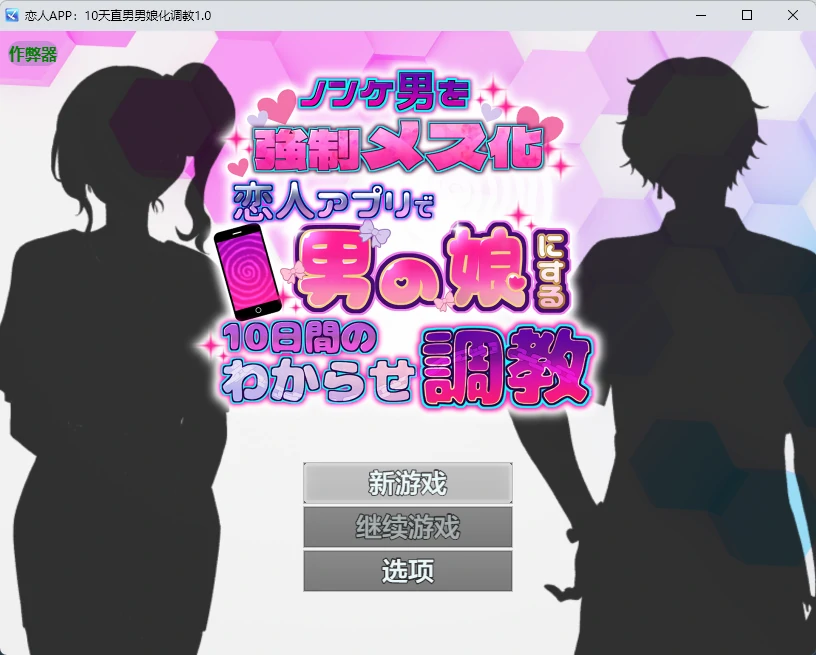 【日系RPG/AI汉化/2D】恋人APP:10天直男男娘化调教1.0 AI汉化版【PC+安卓/631MB】ノンケ男を強○メス化! 恋人アプリで男の娘にする10日間のわからせ調教illusion中国i社Steam游戏下载