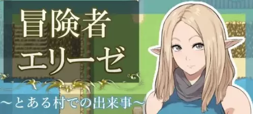 【日系RPG/AI汉化/2D】冒险者艾莉丝之某村庄的故事1.0 AI汉化版【PC+安卓/1.24G】冒険者エリーゼ とある村での出来事illusion中国i社Steam游戏下载
