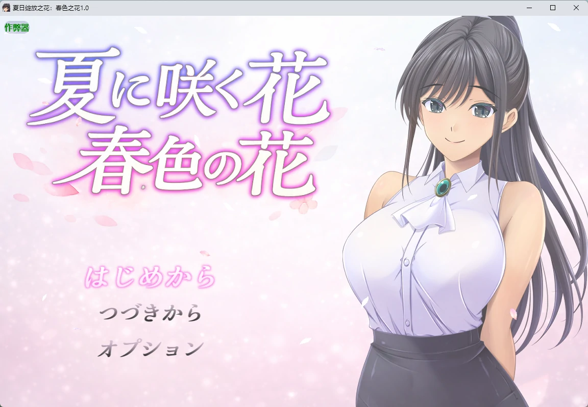 【日系RPG/AI汉化/2D】夏日绽放之花：春色之花1.0 AI汉化版【PC+安卓/1.15G】夏に咲く花 春色の花illusion中国i社Steam游戏下载