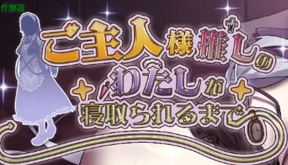 【日系RPG/AI汉化/中出】最爱主人的我被寝取为止1.0 AI汉化版【PC+安卓/1.64GB】ご主人様推しのわたしが寝取られるまでillusion中国i社Steam游戏下载