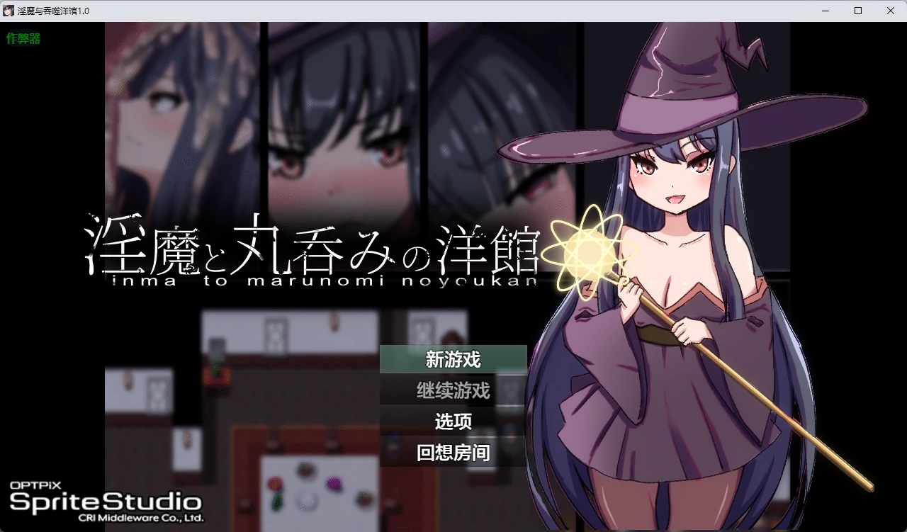 【日系RPG/AI汉化/2D】淫魔与吞噬洋馆1.0 AI汉化版【PC+安卓/2.49G】淫魔と丸呑みの洋館illusion中国i社Steam游戏下载