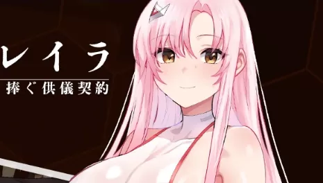 【日系RPG/AI汉化/中出】掠夺少女蕾拉之为世界献上供仪契约1.0 AI汉化版【PC+安卓/944MB】奪略少女レイラ～セカイのためにこの身を捧ぐ供儀契約～illusion中国i社Steam游戏下载