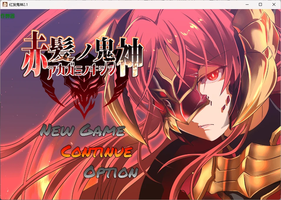 【日系RPG/AI汉化/2D】红发鬼神2.1 AI汉化版【PC+安卓/1.34G】赤髪の鬼神illusion中国i社Steam游戏下载