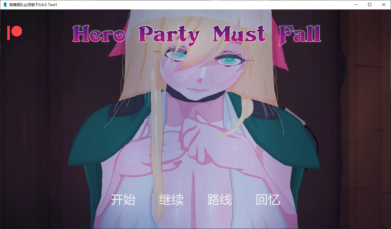 【欧美SLG/AI汉化/后宫】色诱英雄派对0.6.2  AI汉化版【PC+安卓/2.88G/更新】(别名：英雄团队必须倒下)Hero Party Must Fall [v0.6.2]illusion中国i社Steam游戏下载