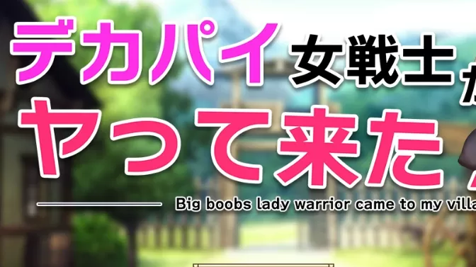 【日系RPG/AI汉化/2D】巨乳女战士驾到1.0 AI汉化版【PC+安卓/661MB】デカパイ女戦士がヤって来た!illusion中国i社Steam游戏下载
