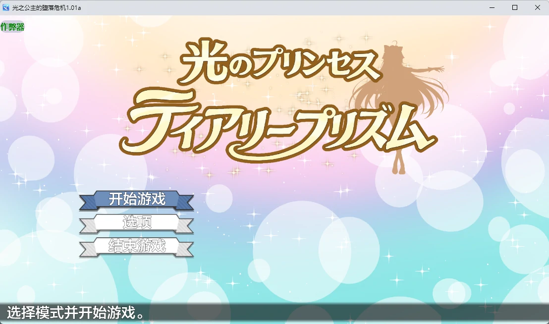 【日系RPG/AI汉化/中出】光之公主的堕落危机1.01a AI汉化版【PC+安卓/2.2G】光のプリンセス ティアリープリズムillusion中国i社Steam游戏下载