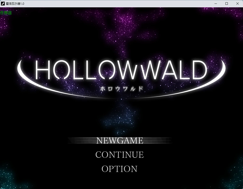 【日系RPG/AI汉化/2D】霍洛瓦尔德1.0 AI汉化版【PC+安卓/917MB】ホロウワルドillusion中国i社Steam游戏下载