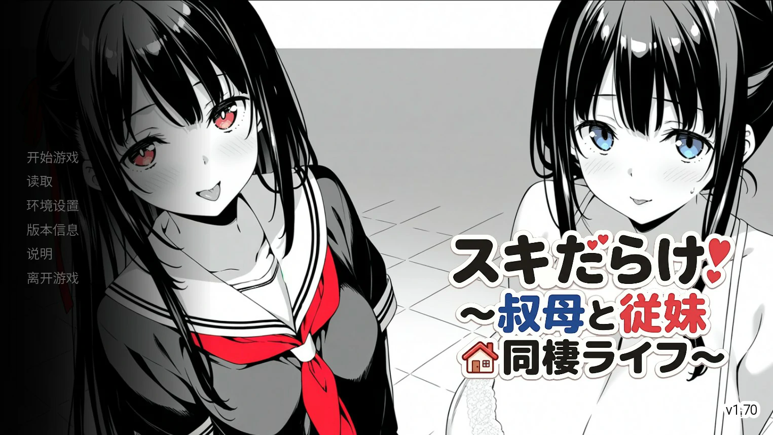 【日系SLG/官中/巨乳】漏洞百出！～与姨妈和堂妹的同居生活～V1.70 官方中文版【PC+安卓/4.1G】スキだらけ！～叔母と従妹同棲ライフ～illusion中国i社Steam游戏下载