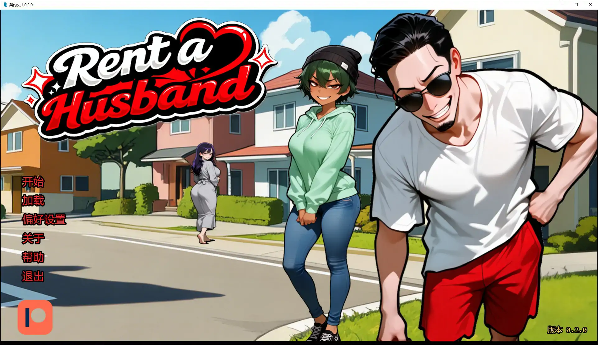 【日系SLG/AI汉化/沙盒】契约丈夫0.2.0 AI汉化版【PC+安卓/1.5G/更新】Rent-a-Husband [v0.2.0]illusion中国i社Steam游戏下载