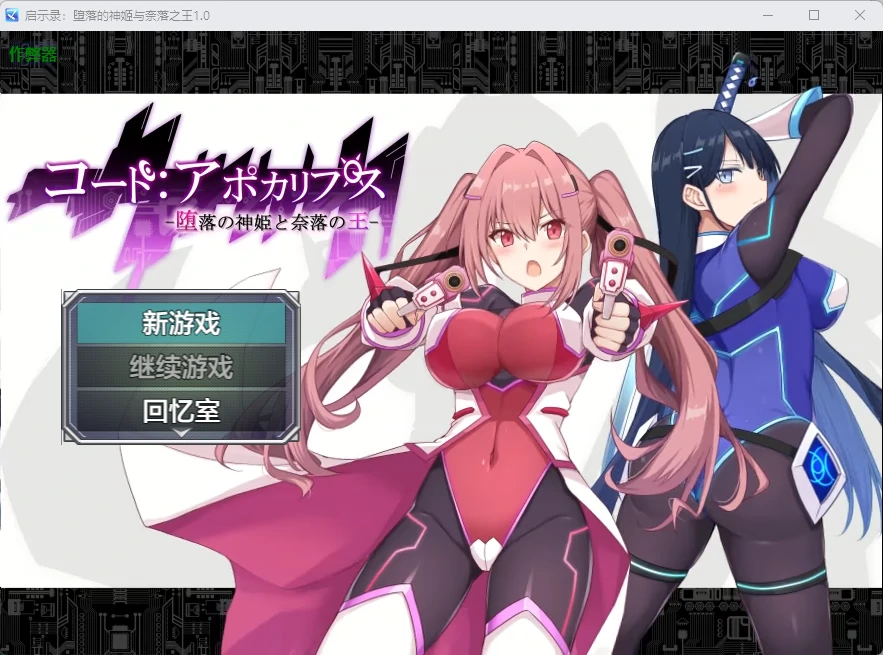 【日系RPG/AI汉化/2D】启示录:堕落的神姬与奈落之王2.0 AI汉化版【PC+安卓/3.88G】コード:アポカリプス -堕落の神姫と奈落の王-illusion中国i社Steam游戏下载