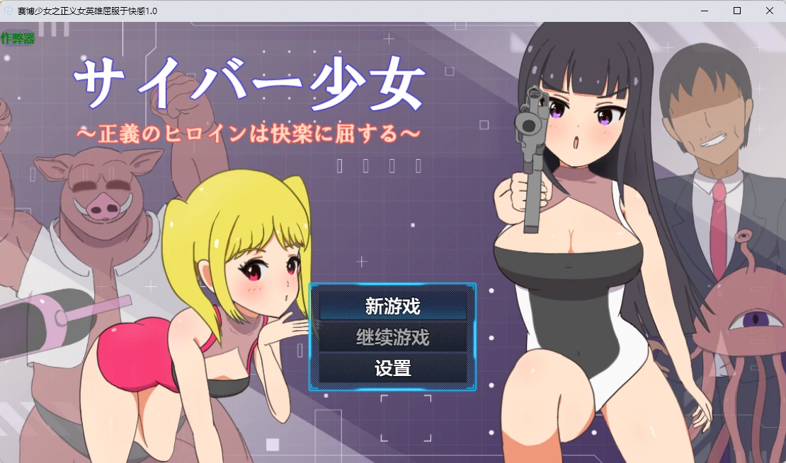 【日系RPG/AI汉化/2D】赛博少女之正义女英雄屈服于快感1.0 AI汉化版【PC+安卓/586MB】サイバー少女～正義のヒロインは快楽に屈する～illusion中国i社Steam游戏下载
