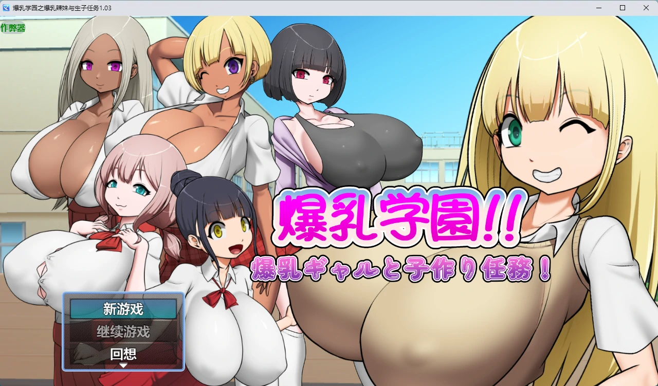 【日系RPG/AI汉化/中出】爆乳学园之爆乳辣妹与生子任务1.03 AI汉化版【PC+安卓/466MB】爆乳学園ー爆乳ギャルと子作り任務!illusion中国i社Steam游戏下载